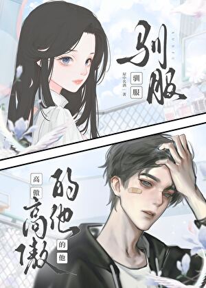 驯服高傲的他