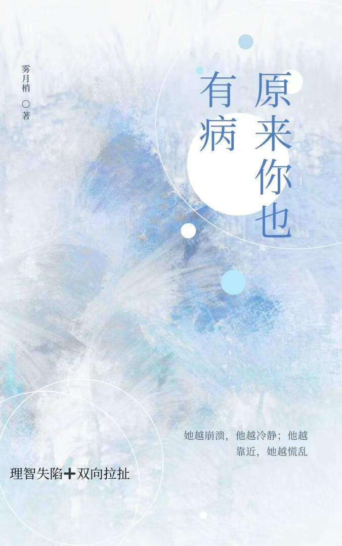 原来你也有病