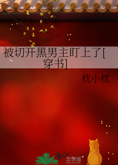 被切开黑男主盯上了[穿书]