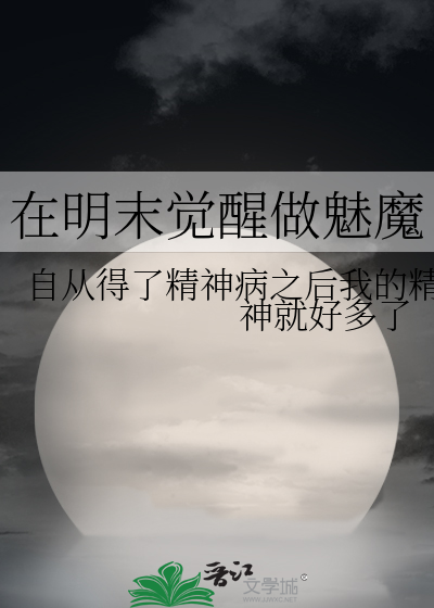 在明末觉醒做魅魔