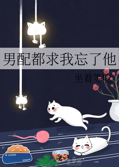 男配都求我忘了他