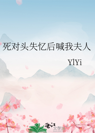 死对头失忆后喊我夫人