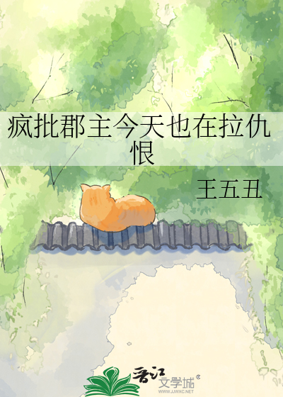 疯批郡主今天也在拉仇恨
