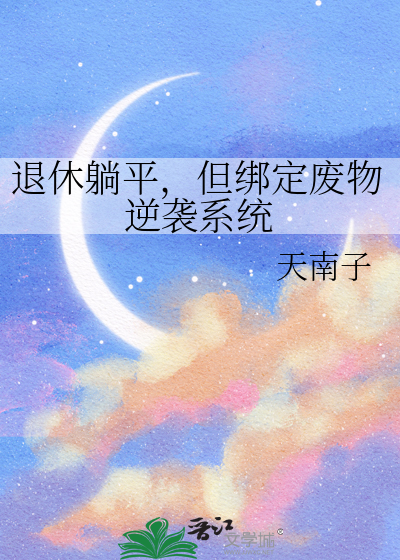 退休躺平，但绑定废物逆袭系统