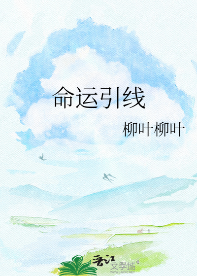 命运引线