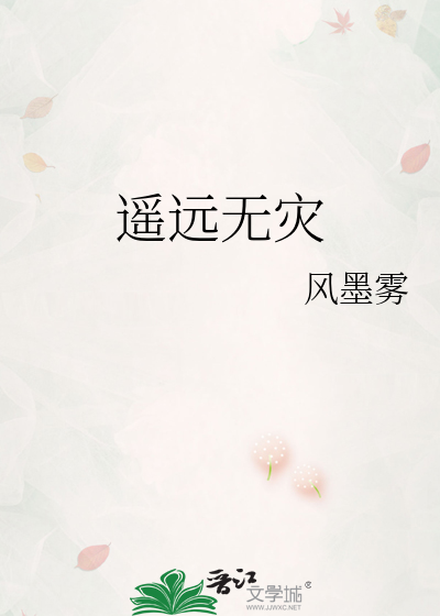 遥远无灾