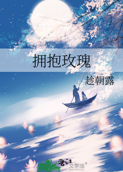 拥抱玫瑰