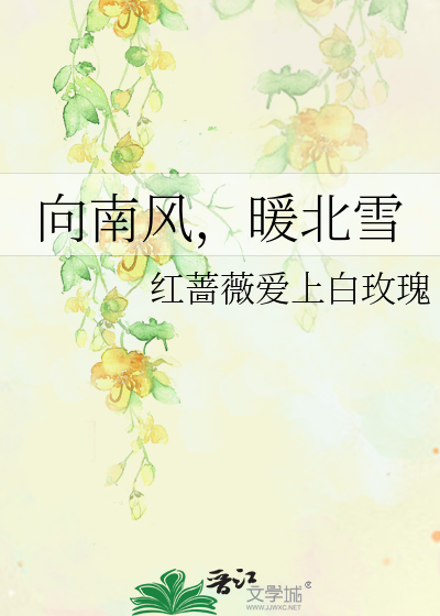 向南风，暖北雪
