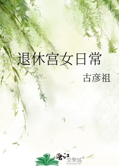 退休宫女日常