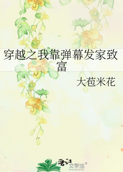 穿越之我靠弹幕发家致富