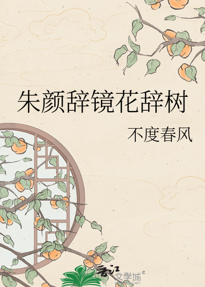朱颜辞镜花辞树