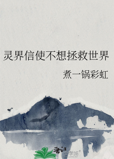 灵界信使不想拯救世界