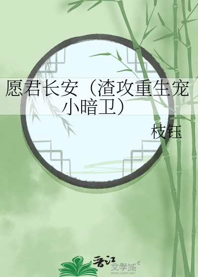愿君长安（渣攻重生宠小暗卫）
