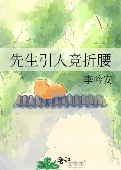 先生引人竞折腰