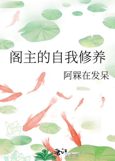 阁主的自我修养