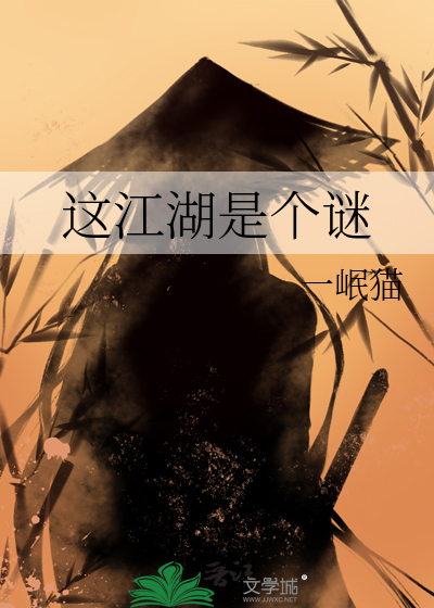 这江湖是个谜