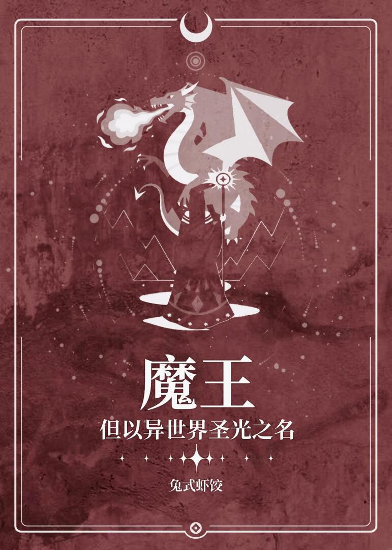 魔王，但以异世界圣光之名