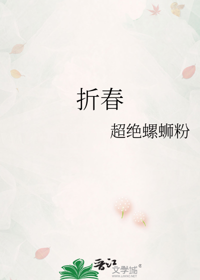 折春