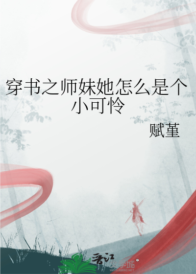 穿书之师妹她怎么是个小可怜