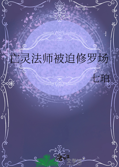 亡灵法师被迫修罗场