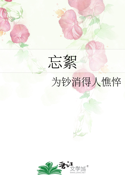 忘絮