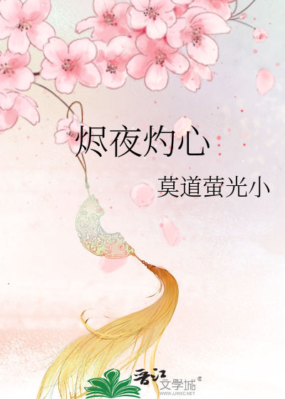 烬夜灼心