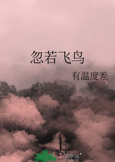 忽若飞鸟