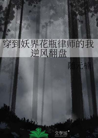 穿到妖界花瓶律师的我逆风翻盘