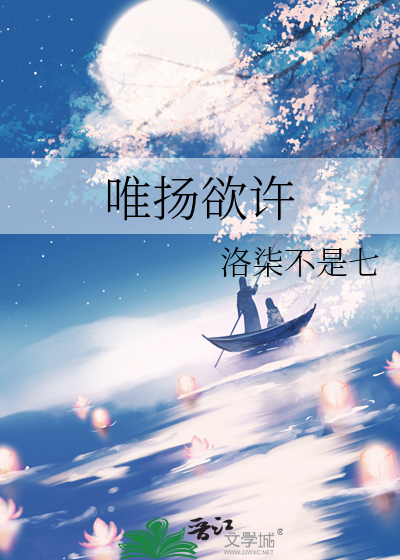 唯扬欲许