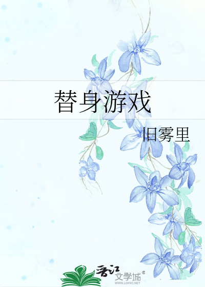 替身游戏