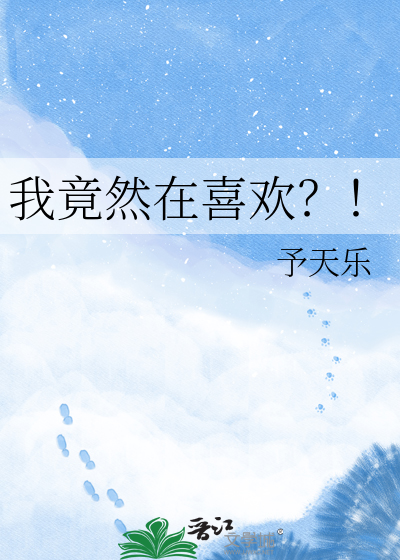 我竟然在喜欢？！