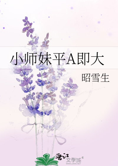 小师妹平A即大
