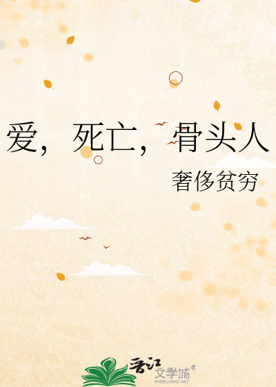 爱，死亡，骨头人