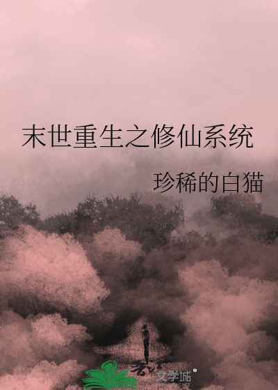 末世重生之修仙系统
