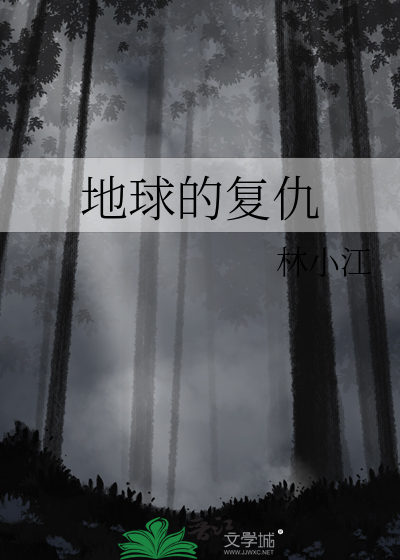 地球的复仇