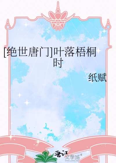 [绝世唐门]叶落梧桐时