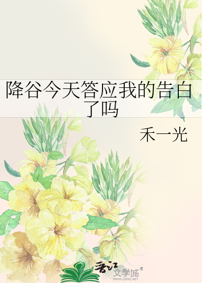 降谷今天答应我的告白了吗