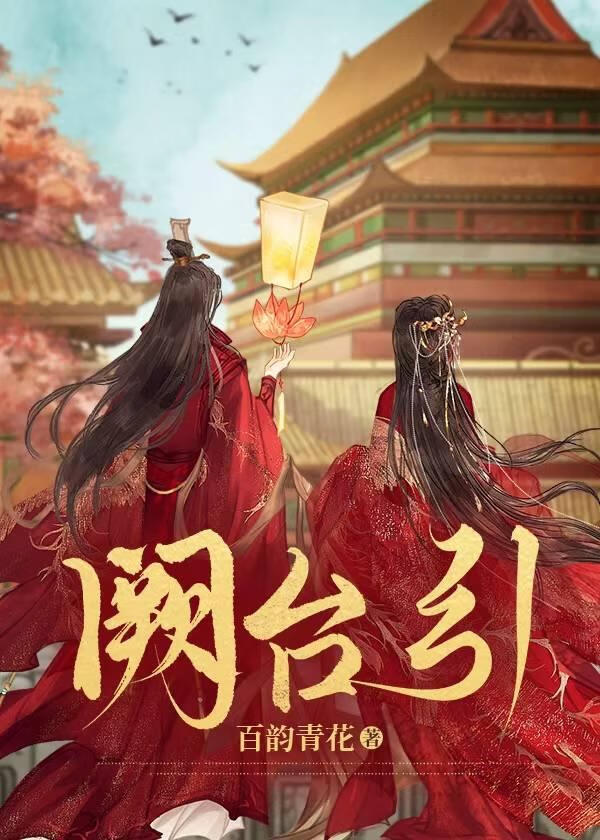 阙台引