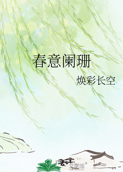 春意阑珊
