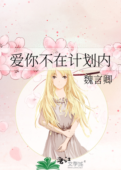 爱你不在计划内