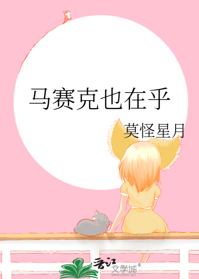 马赛克也在乎