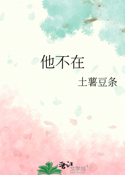 他不在