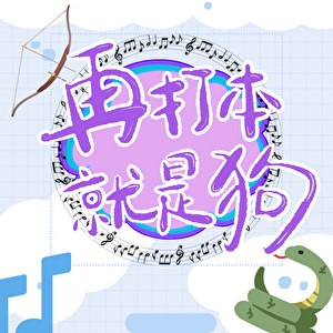 [剑三]再打本就是狗