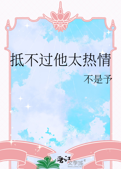 抵不过他太热情