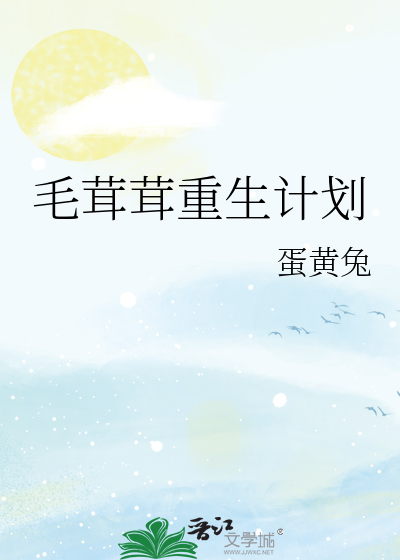 毛茸茸重生计划
