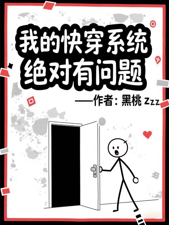 我的快穿系统绝对有问题