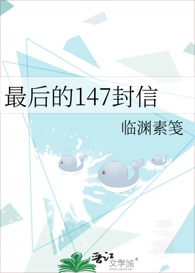 最后的147封信