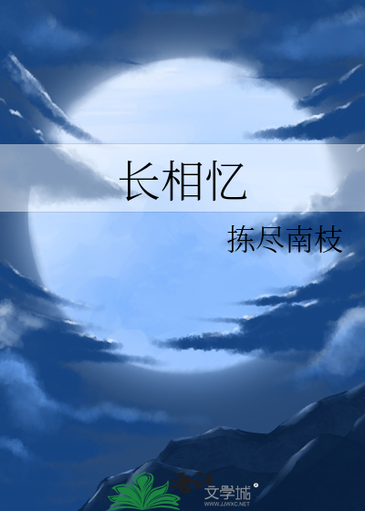 长相忆