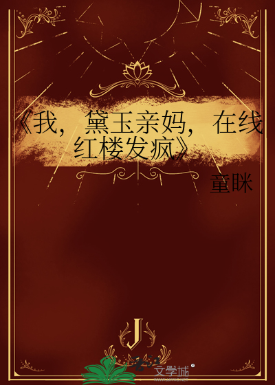 《我，黛玉亲妈，在线红楼发疯
