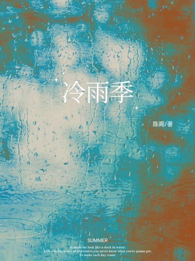 冷雨季[破镜重圆]